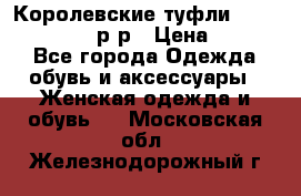 Королевские туфли “L.K.Benett“, 39 р-р › Цена ­ 8 000 - Все города Одежда, обувь и аксессуары » Женская одежда и обувь   . Московская обл.,Железнодорожный г.